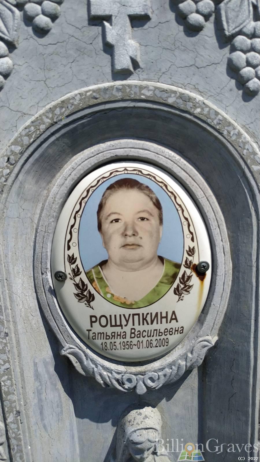Рощупкина Татьяна Васильевна
