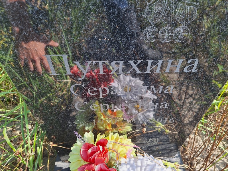 Серафима Путяхина Сергеевна