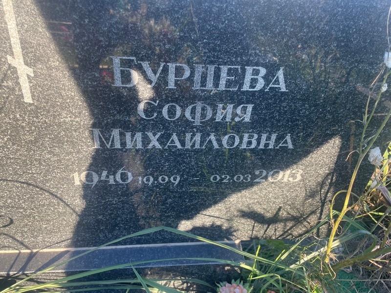 София Бурцева Михайловна