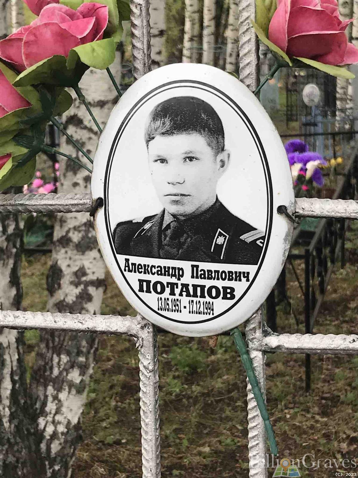 Потапов Александр Павлович
