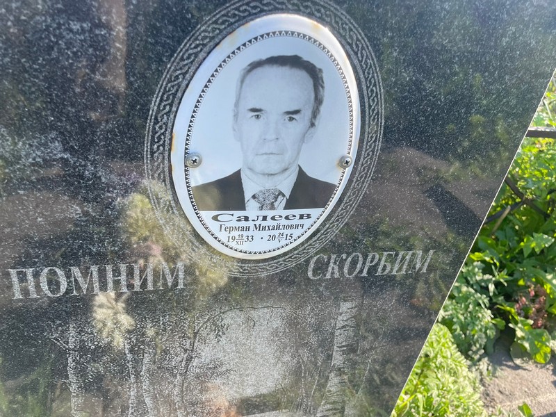 Герман Салеев Михайлович