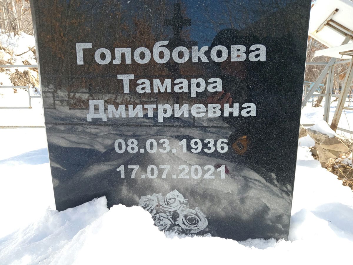 Голобокова Тамара Дмитриевна