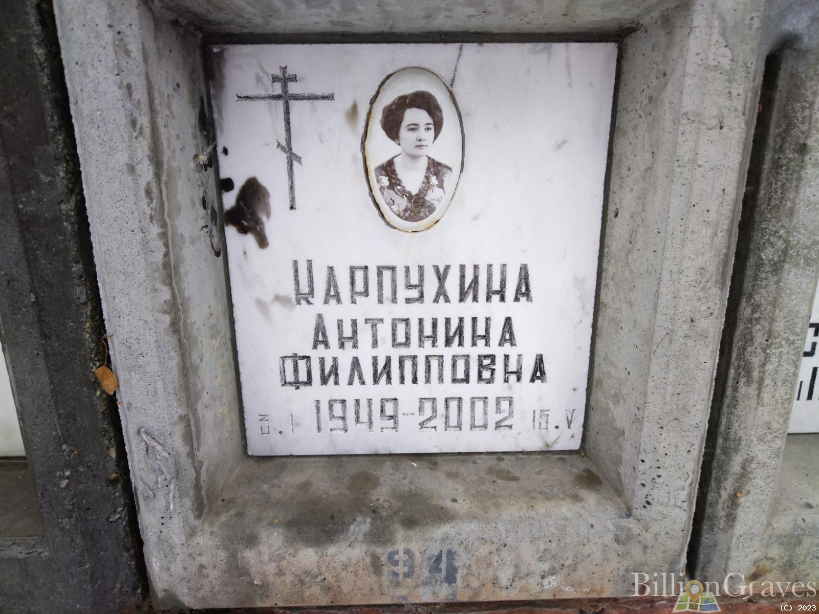 Карпухина Антонина Филипповна