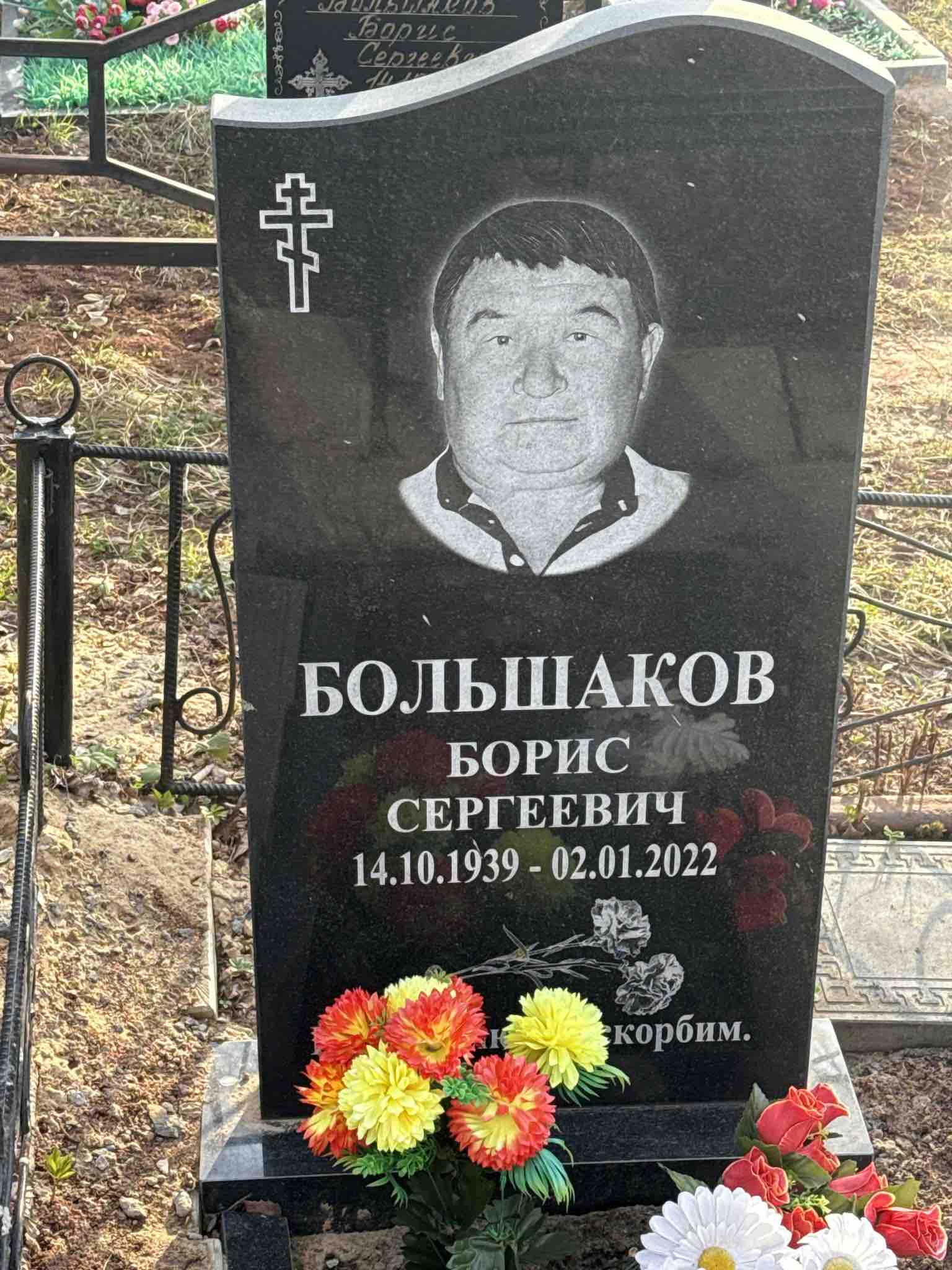 Большаков Борис Сергеевич
