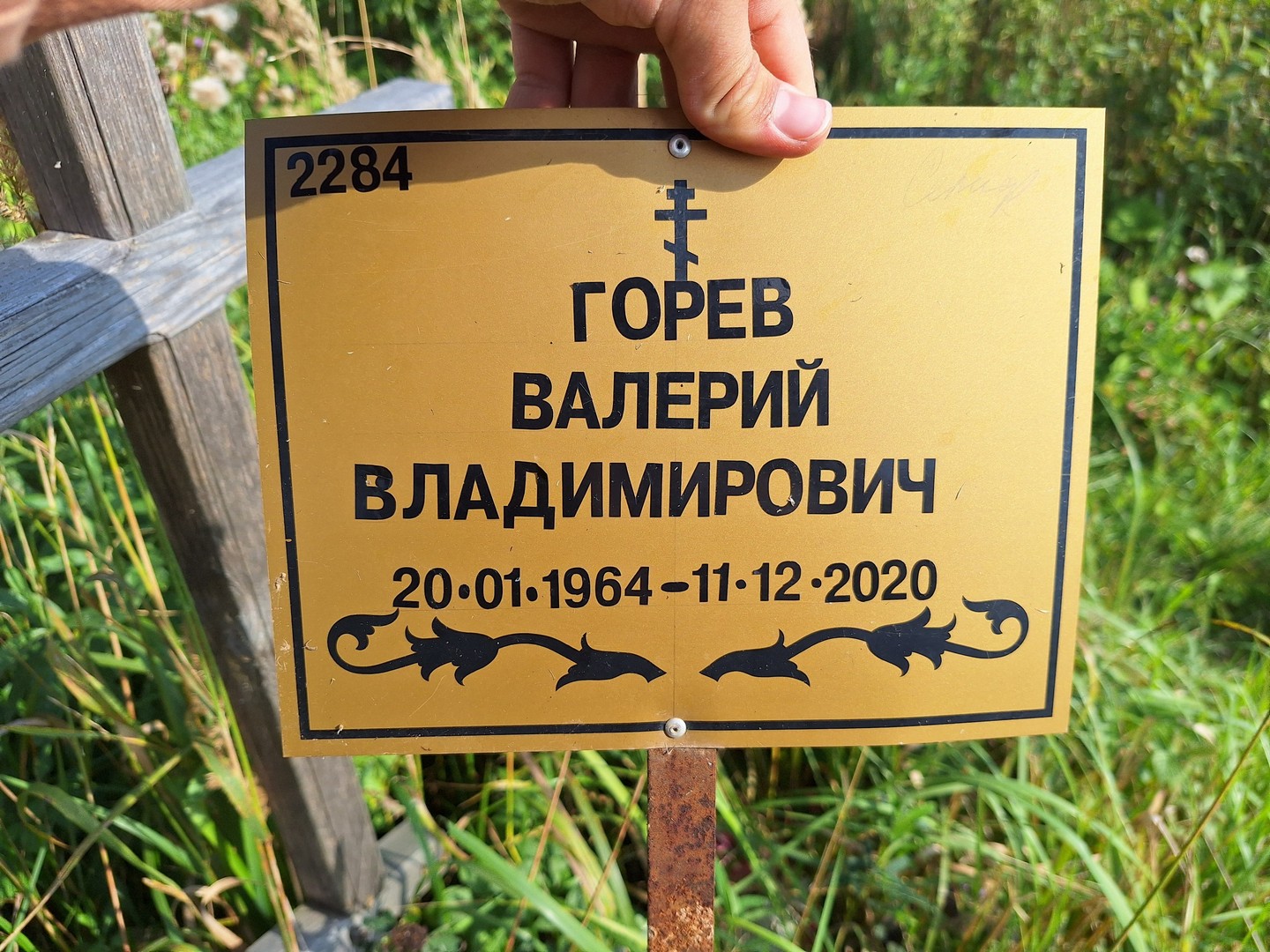 Горев