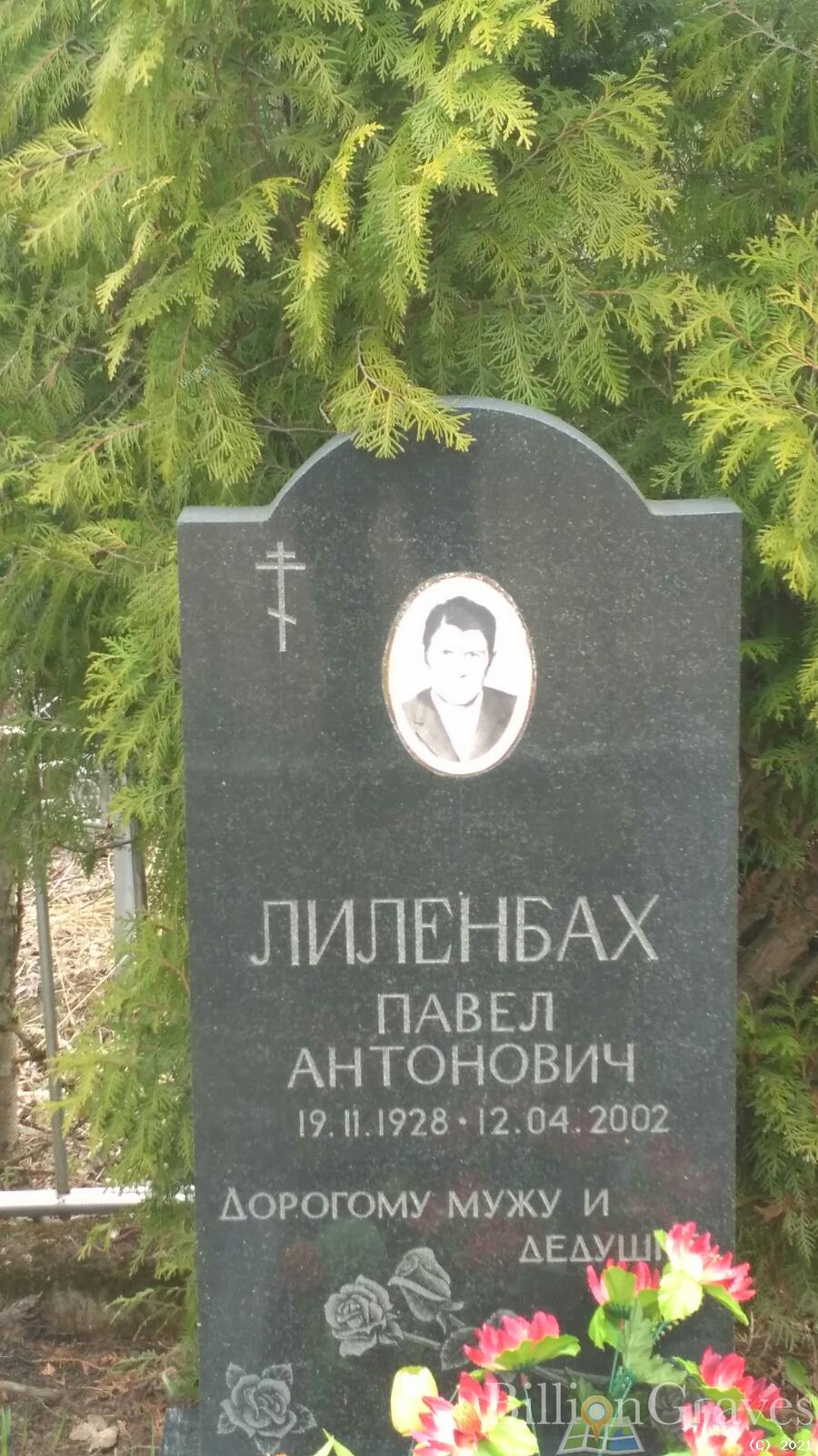 Лиленбах Павел Антонович