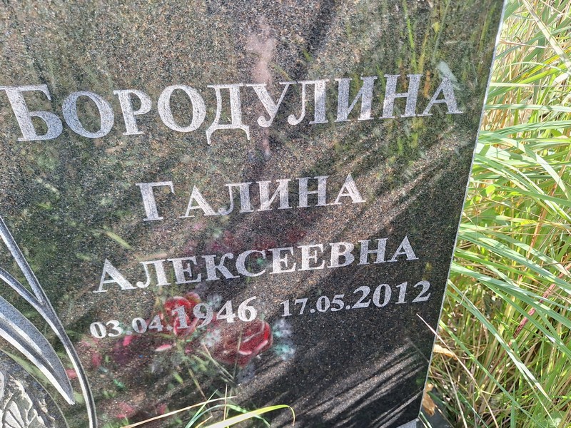 Бородулина
