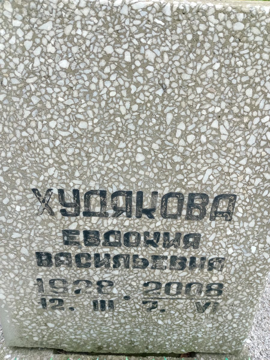 Худякова Евдокия Васильевна