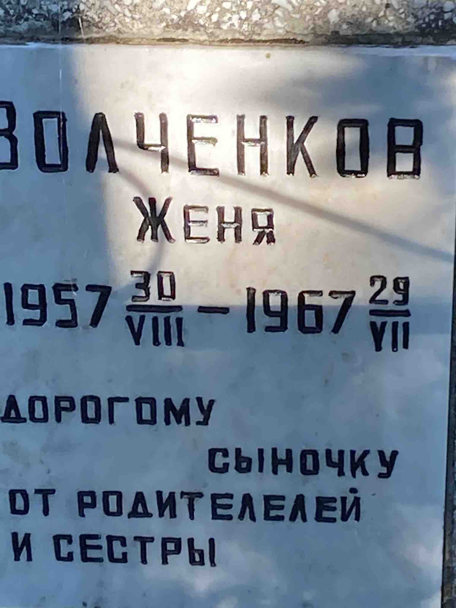 Волченков Женя