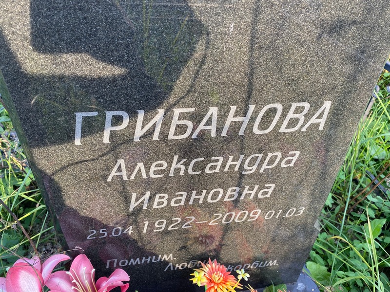 Грибанова Александра Ивановна