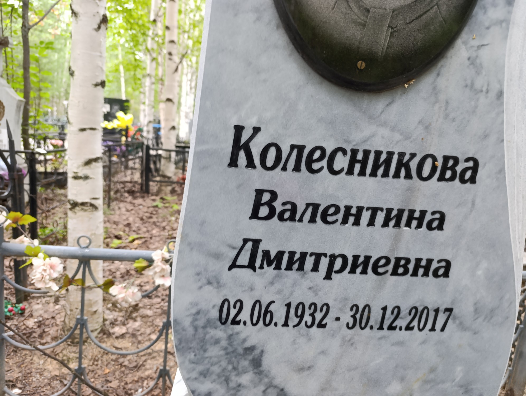 Колесникова Валентина Дмитриевна