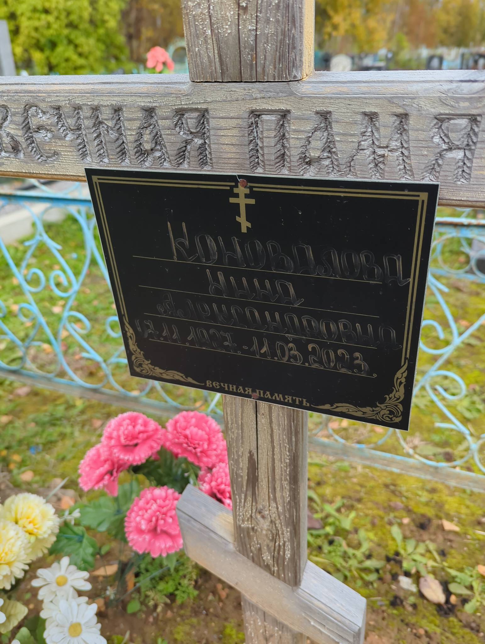 Коновалова Нина Александровна