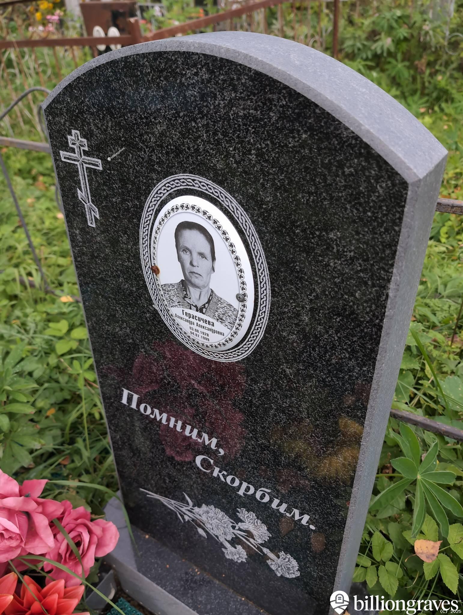 Герасичева Александра Александровна