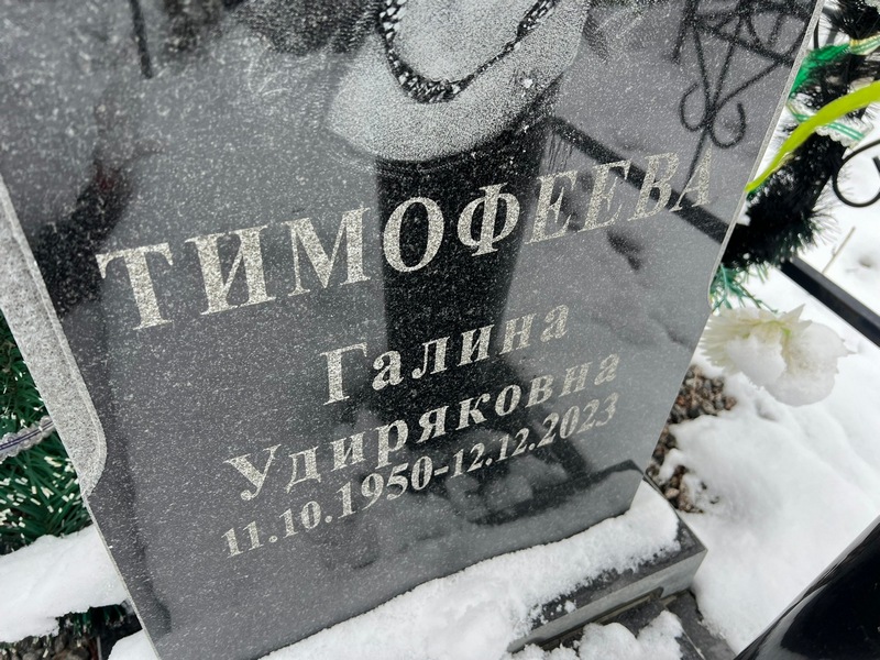 Тимофеева