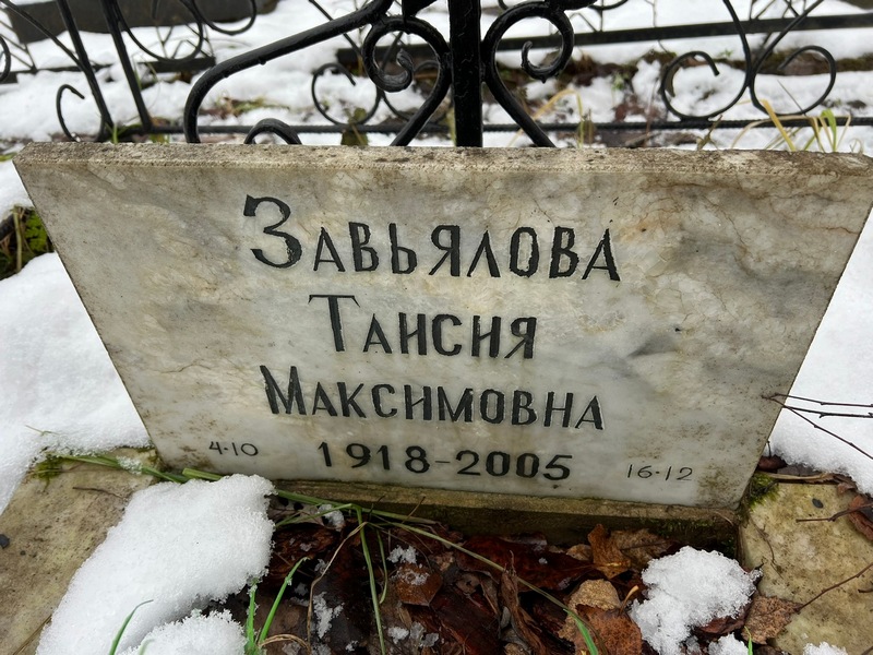 Таисия Завьялова Максимовна