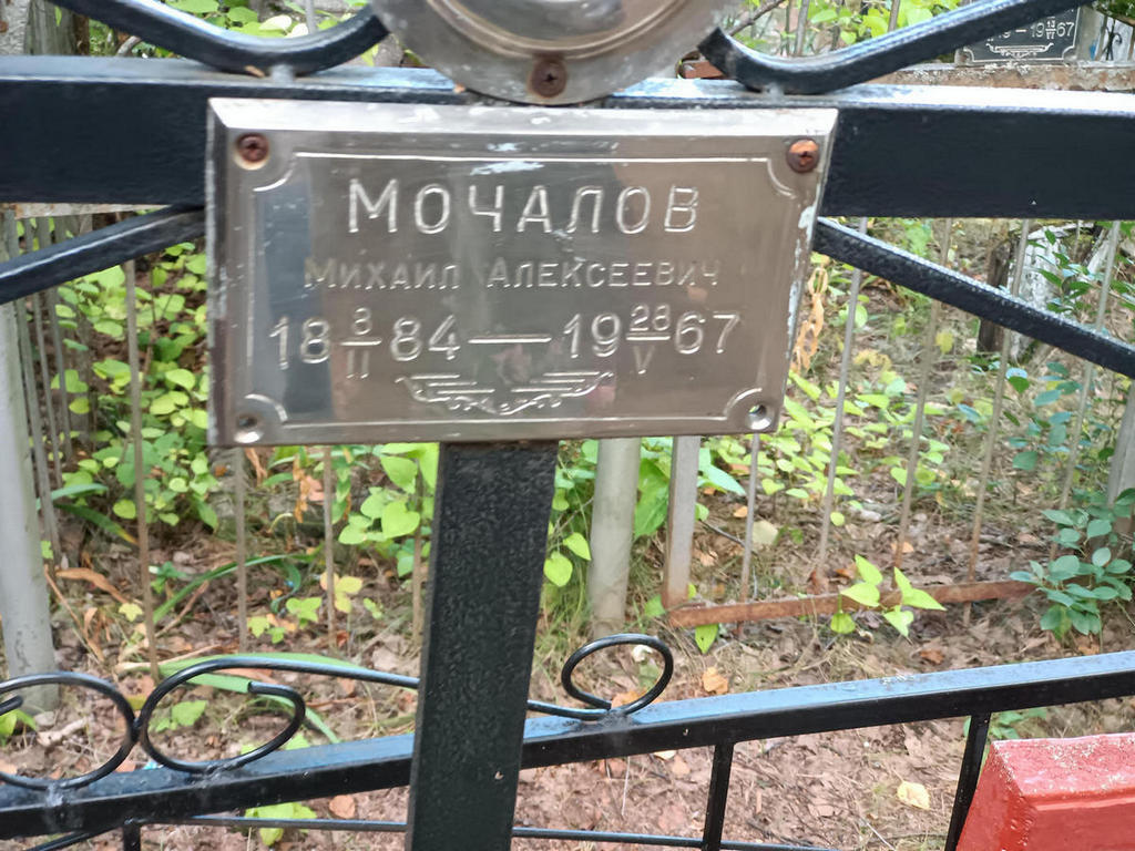 Мочалов Михаил Алексеевич