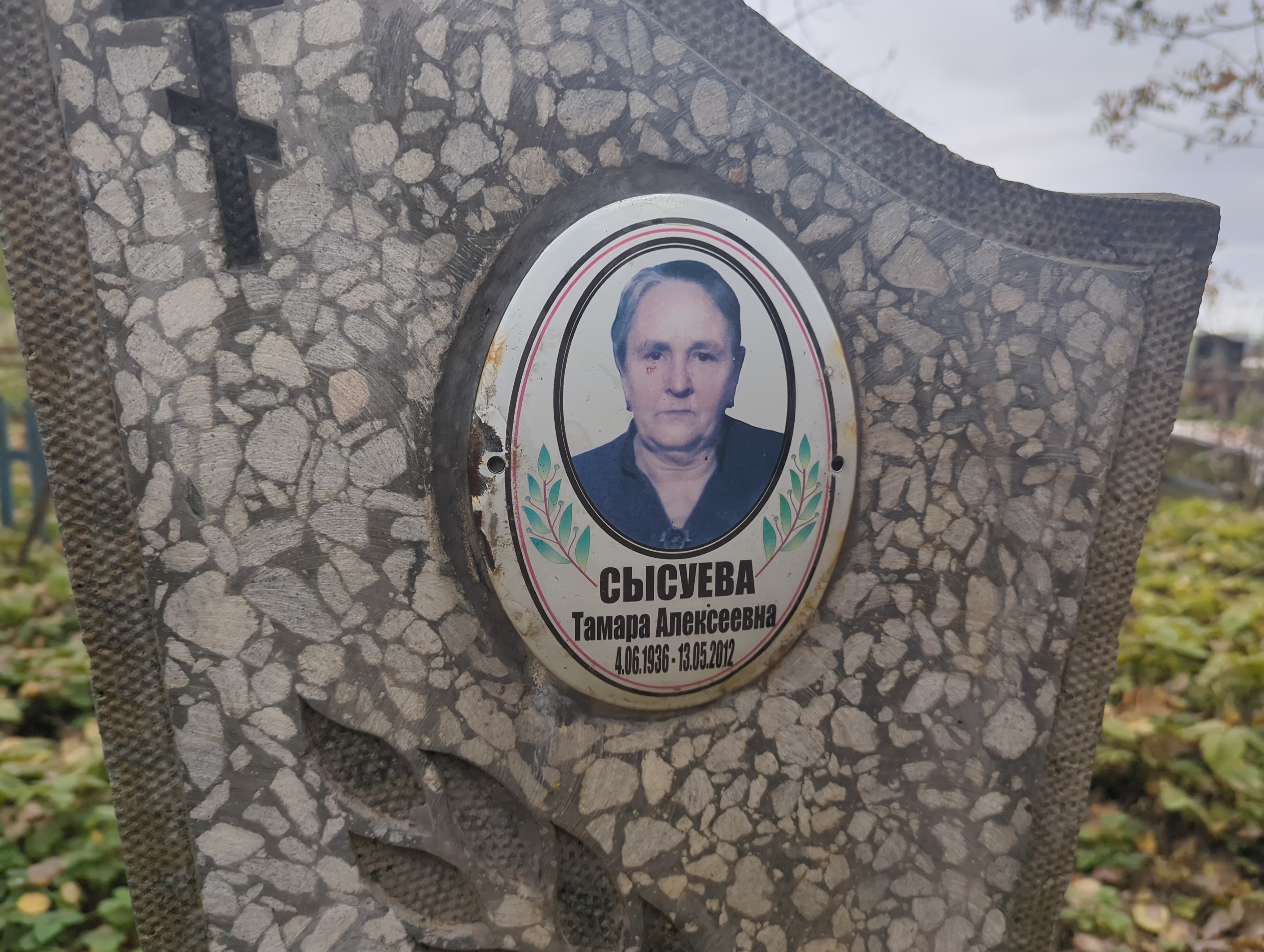 Сысуева Тамара Алексеевна