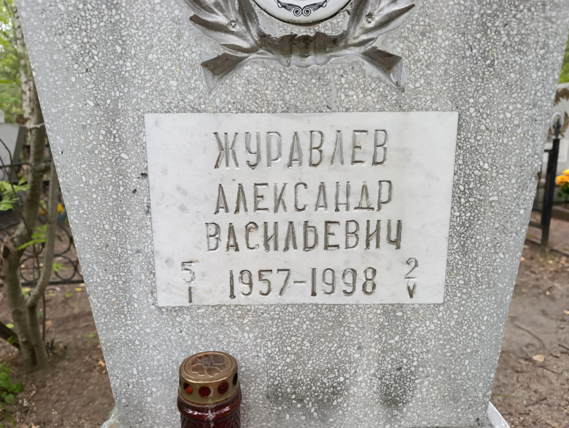 Журавлев Александр Васильевич
