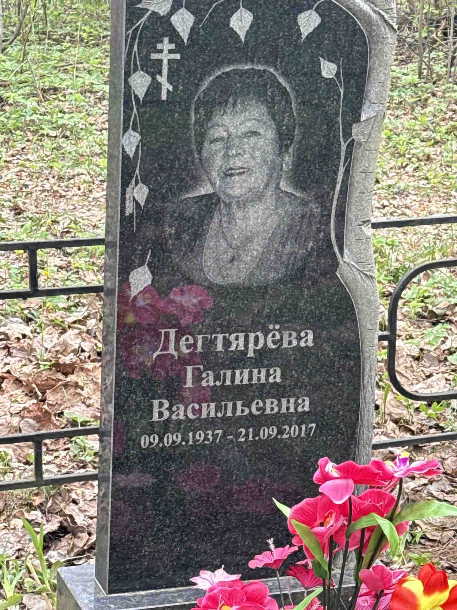 Дегтярева Галина Васильевна