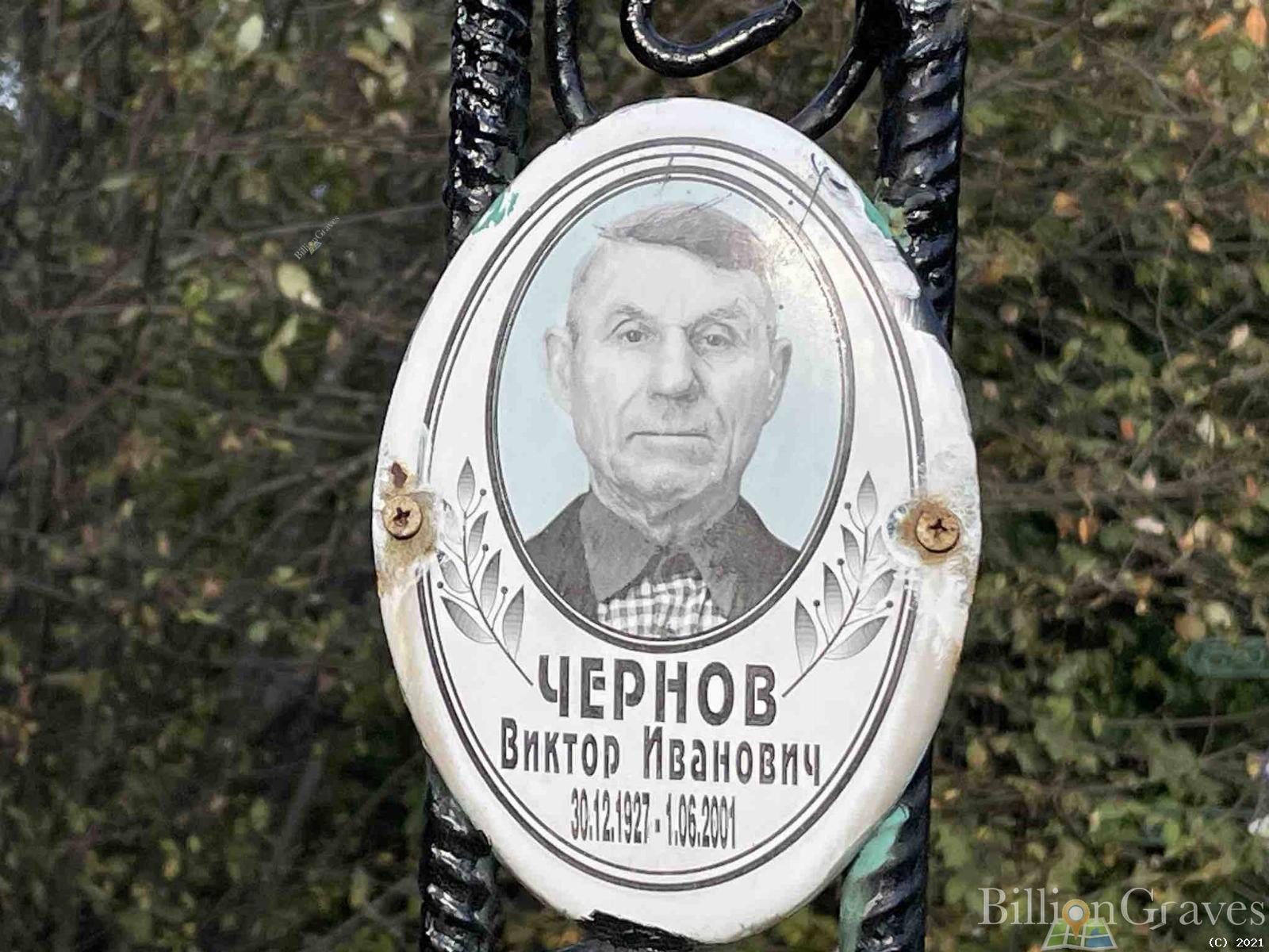 Чернов Виктор Иванович
