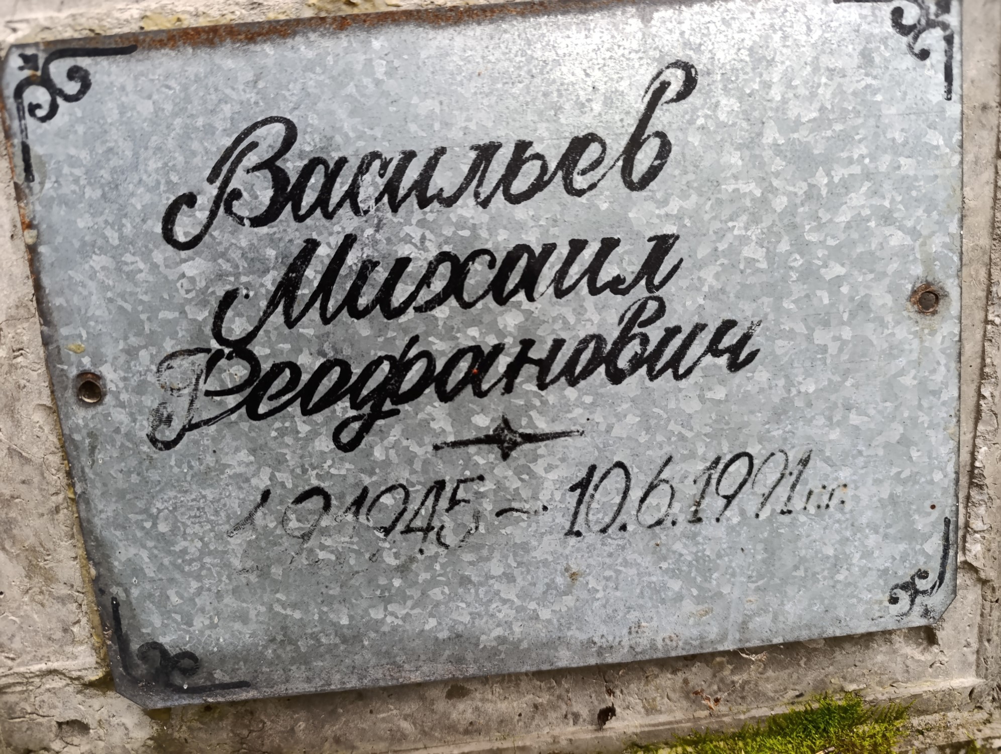 Васильев Михаил Феофанович