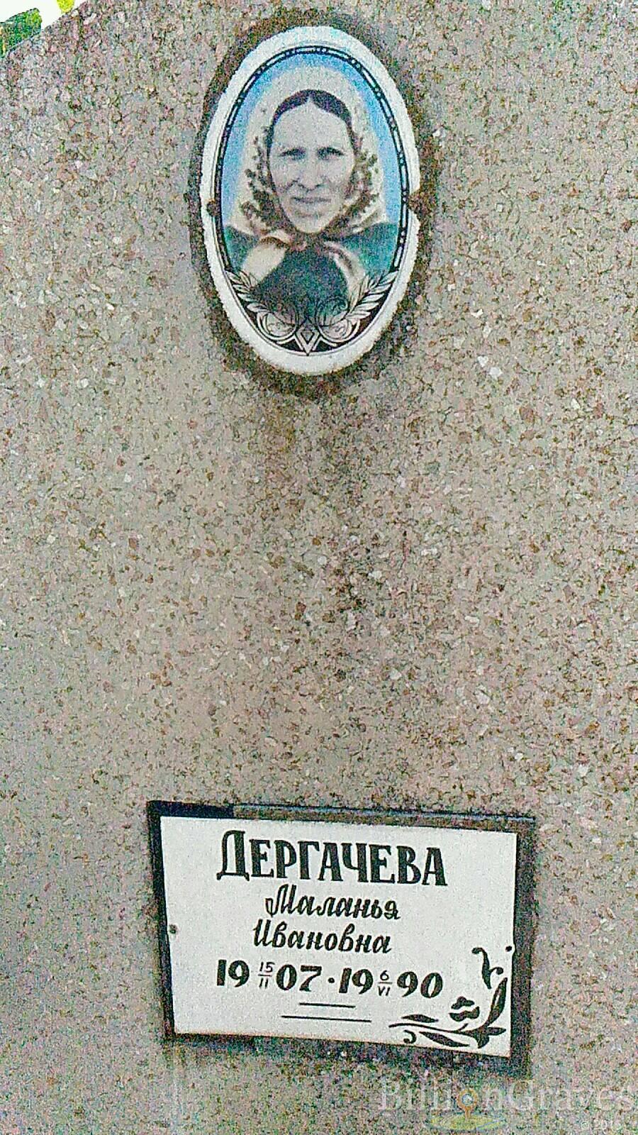 Дергачева Маланья Ивановна