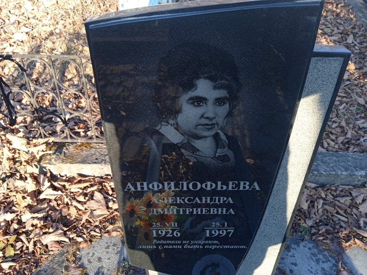 Анфилофьева Александра Дмитриевна