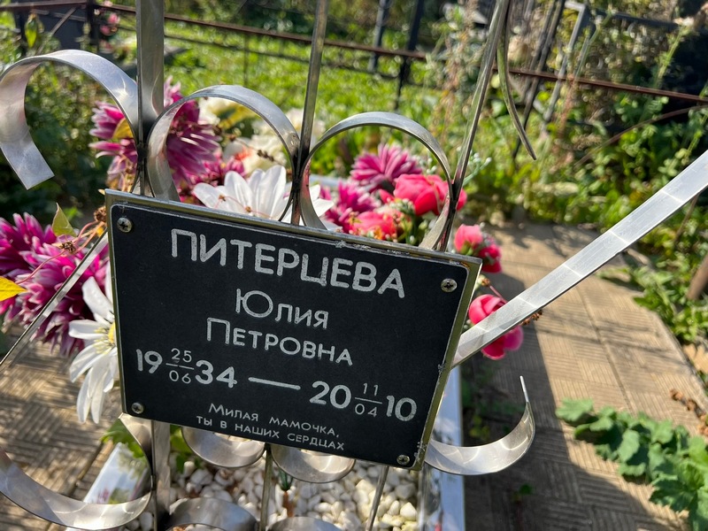 Питерцева