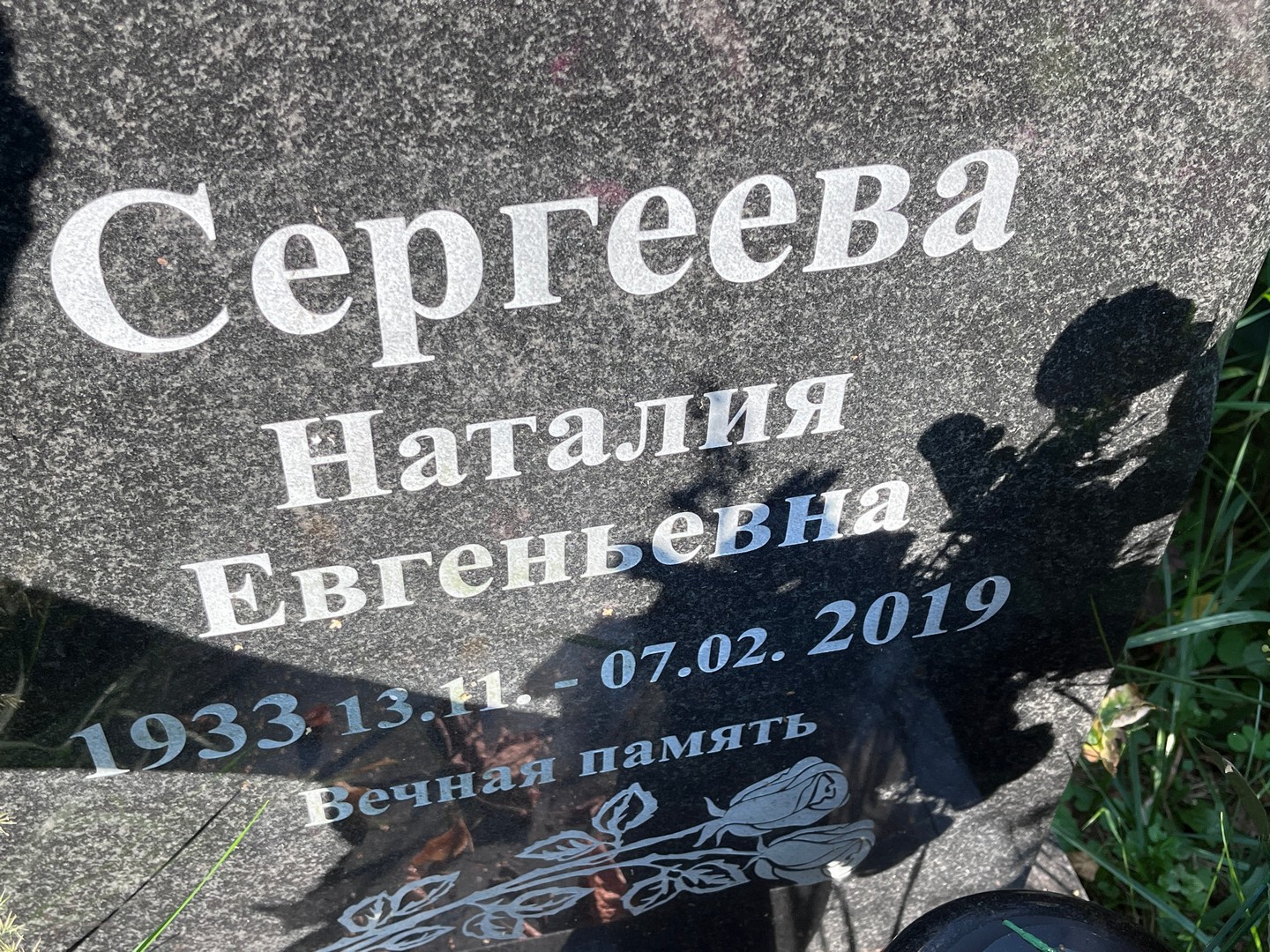 Наталия Сергеева Евгеньевна