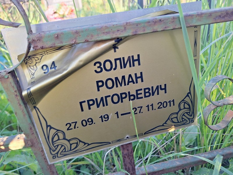 Золин