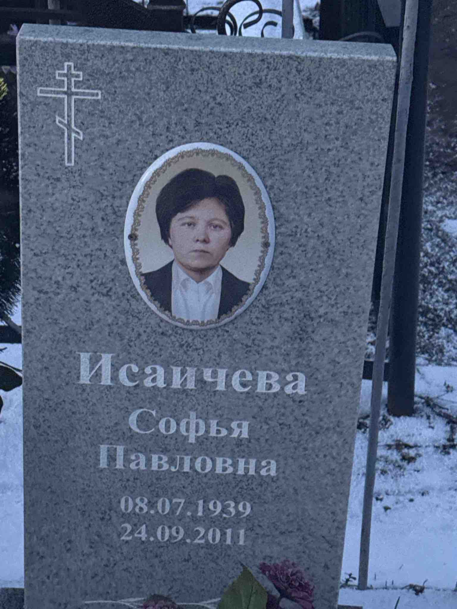 Исаичева Софья Павловна