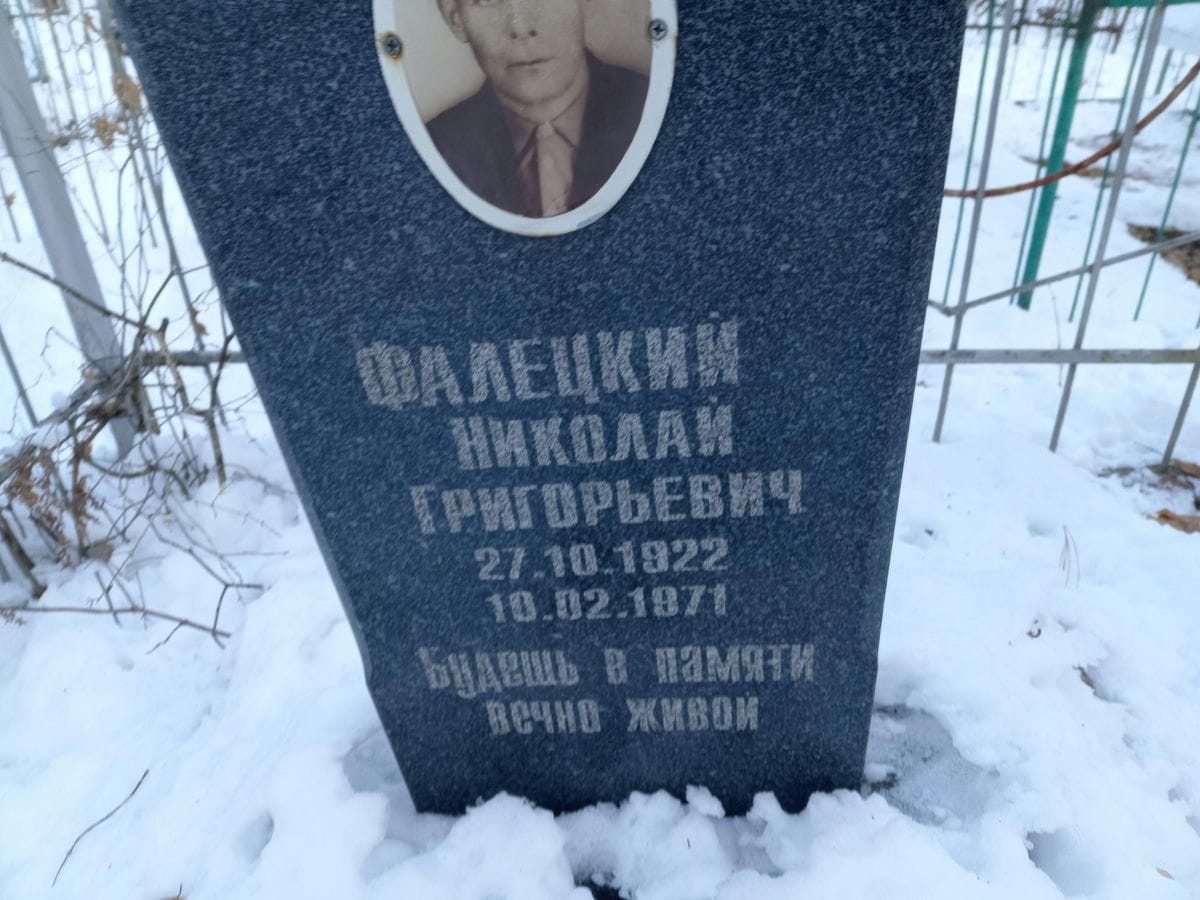Фалецкий Николай Григорьевич