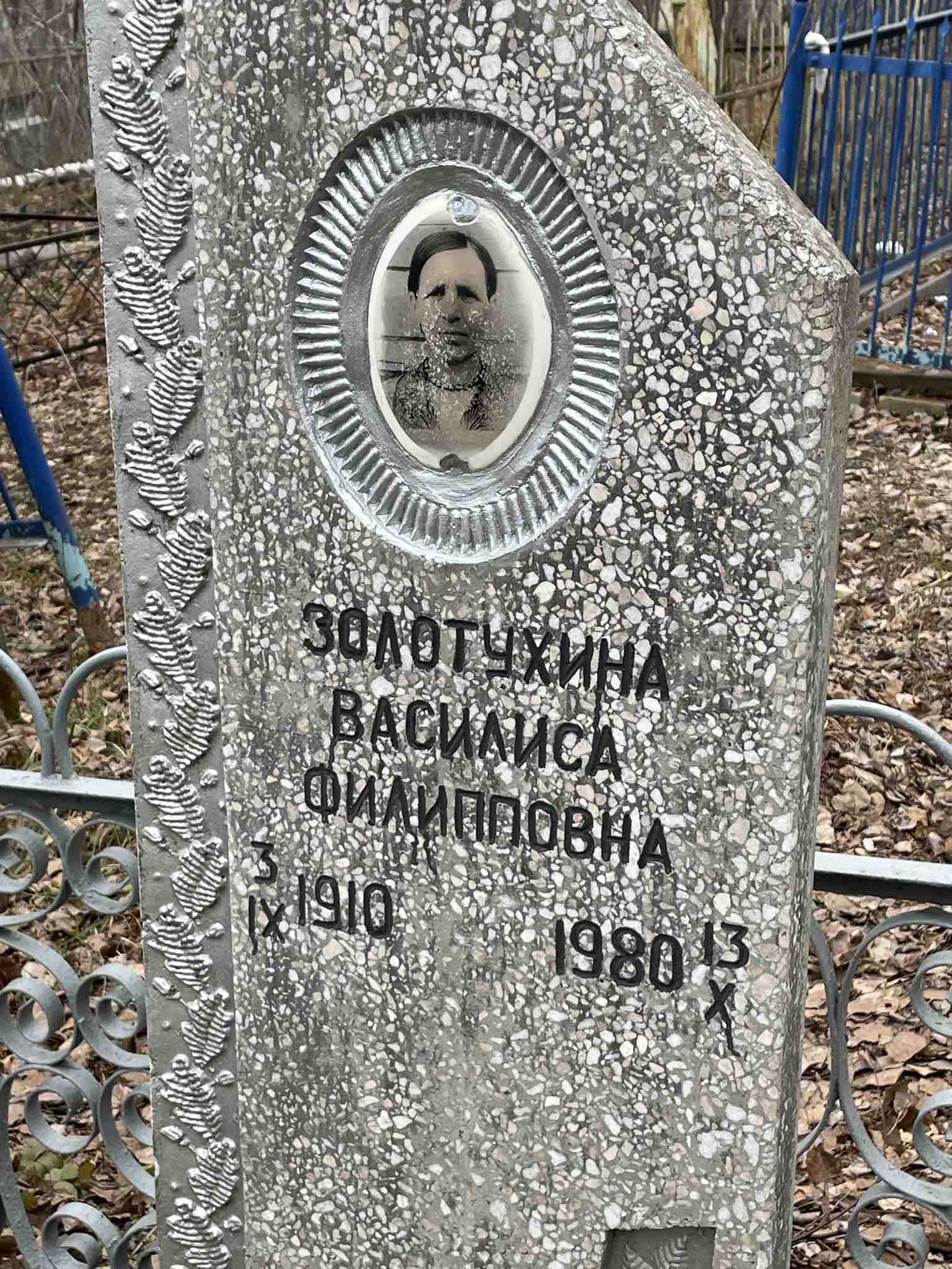 Золотухина Василиса Филипповна