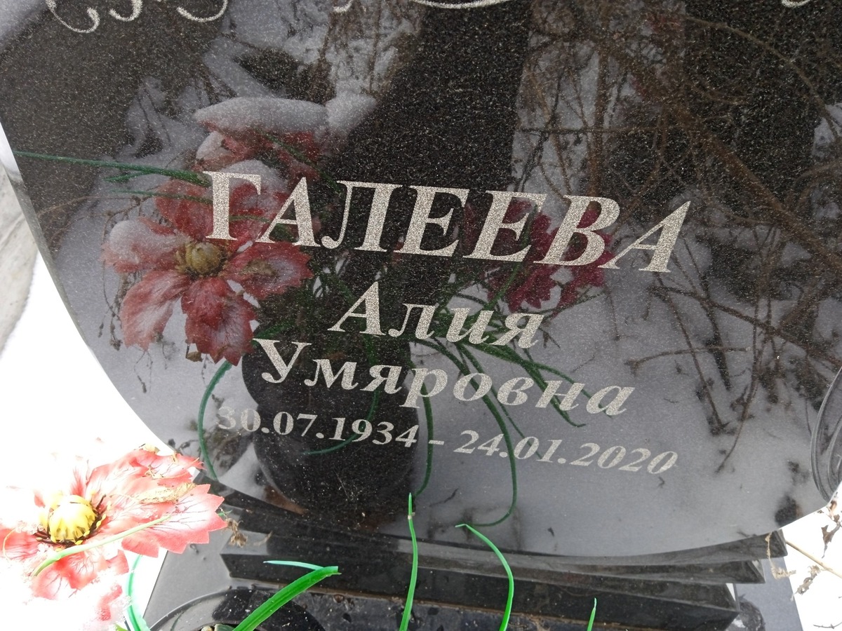Галеева Алия Умяровна