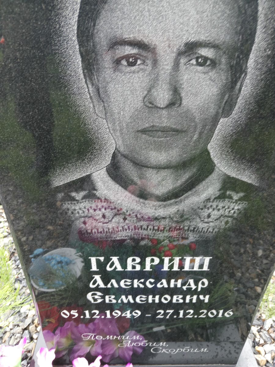 Гавриш Александр Евменович