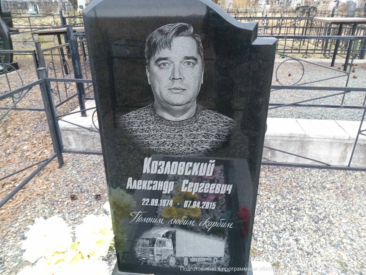 Козловский Александр Сергеевич