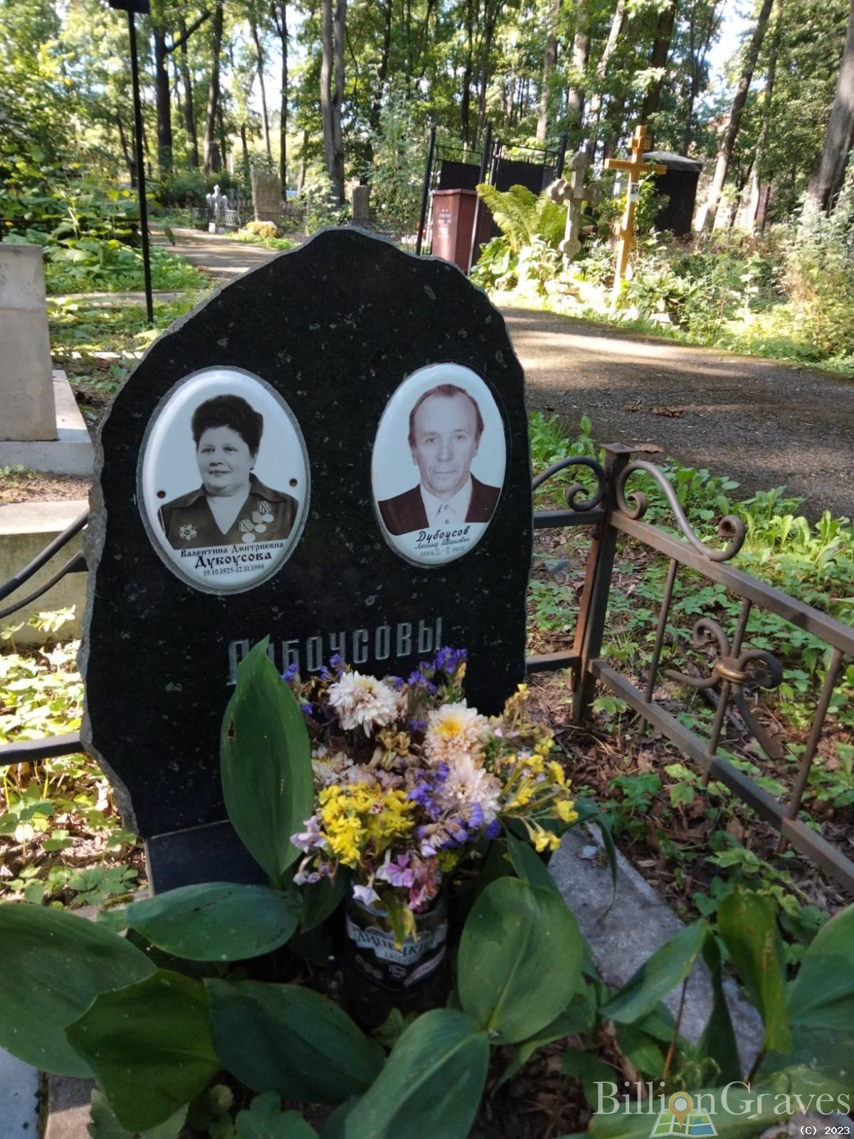 Дубоусова Валентина Дмитриевна