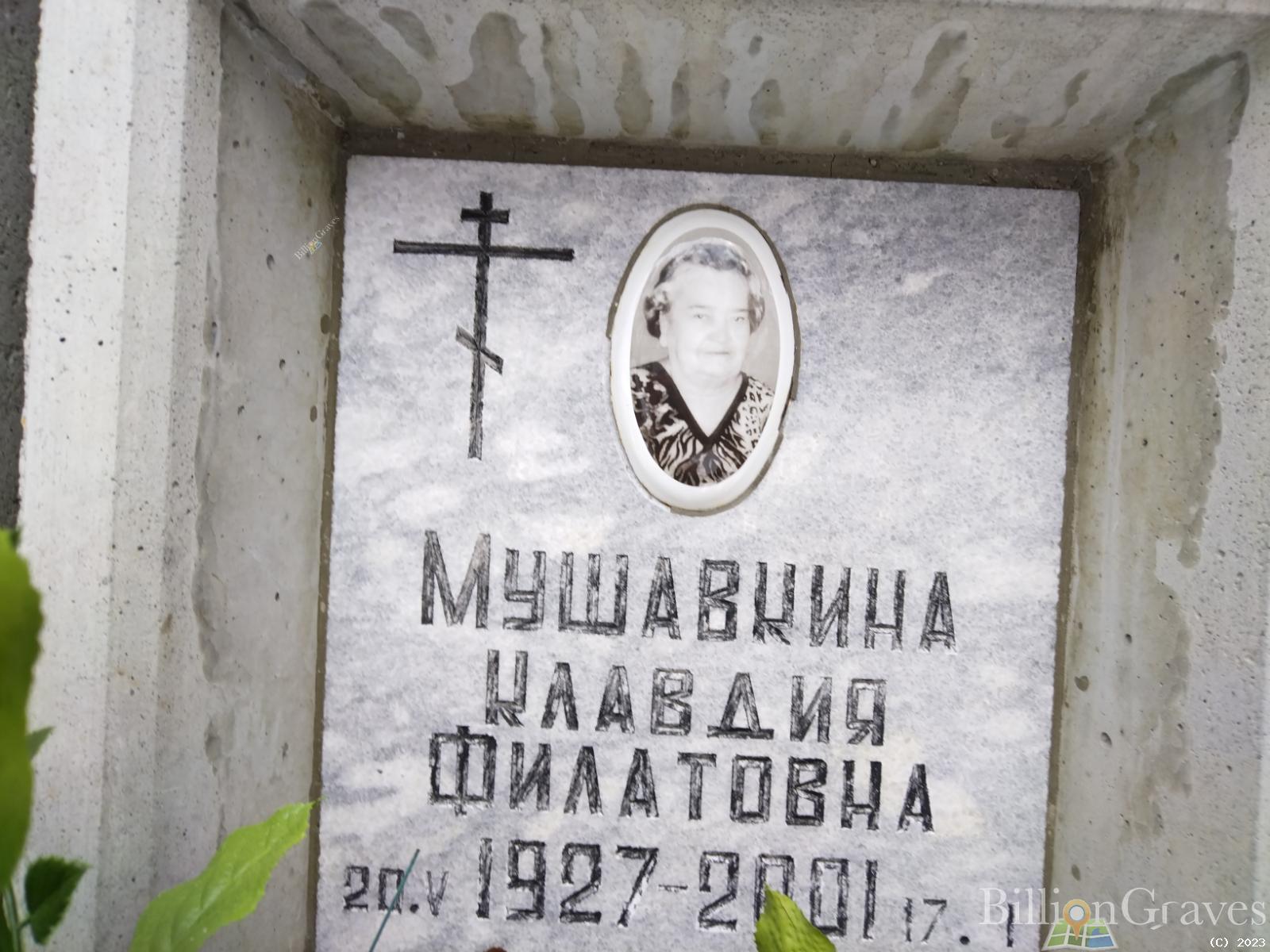 Мушавкина Клавдия Филатовна