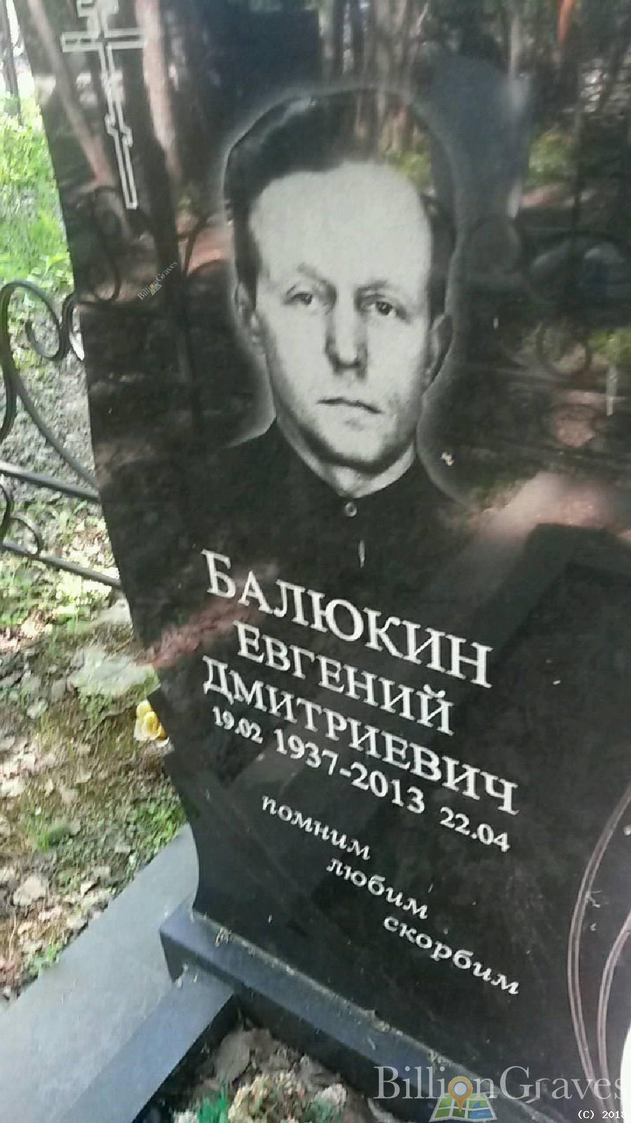 Балюкин Евгений Дмитриевич