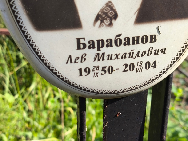 Лев Барабанов Михайлович