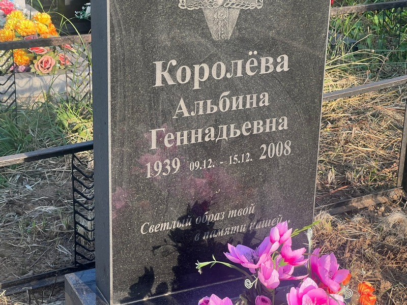 Альбина Королева Геннадьевна