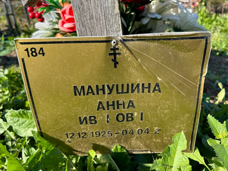 Манушина