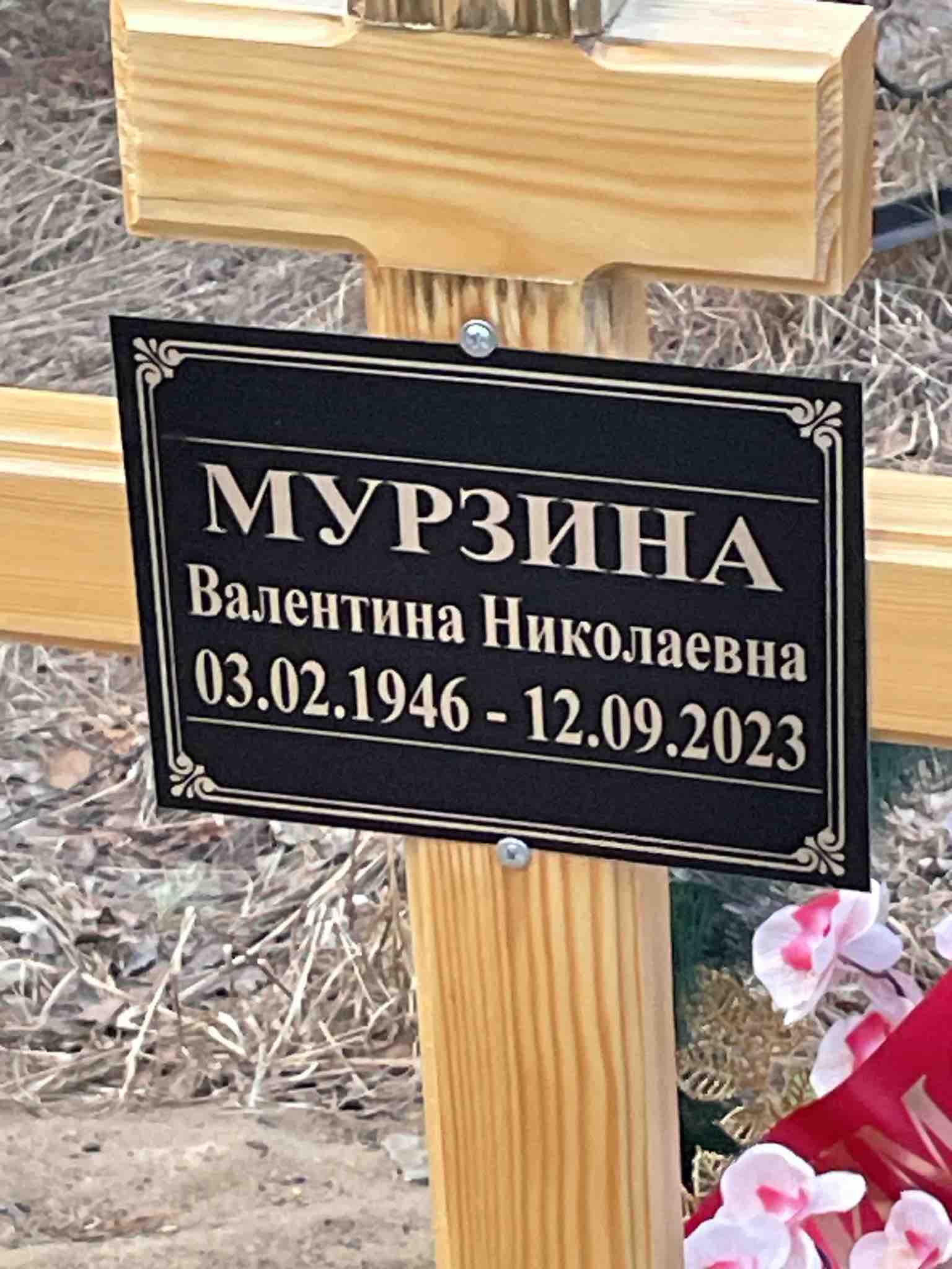 Мурзина Валентина Николаевна