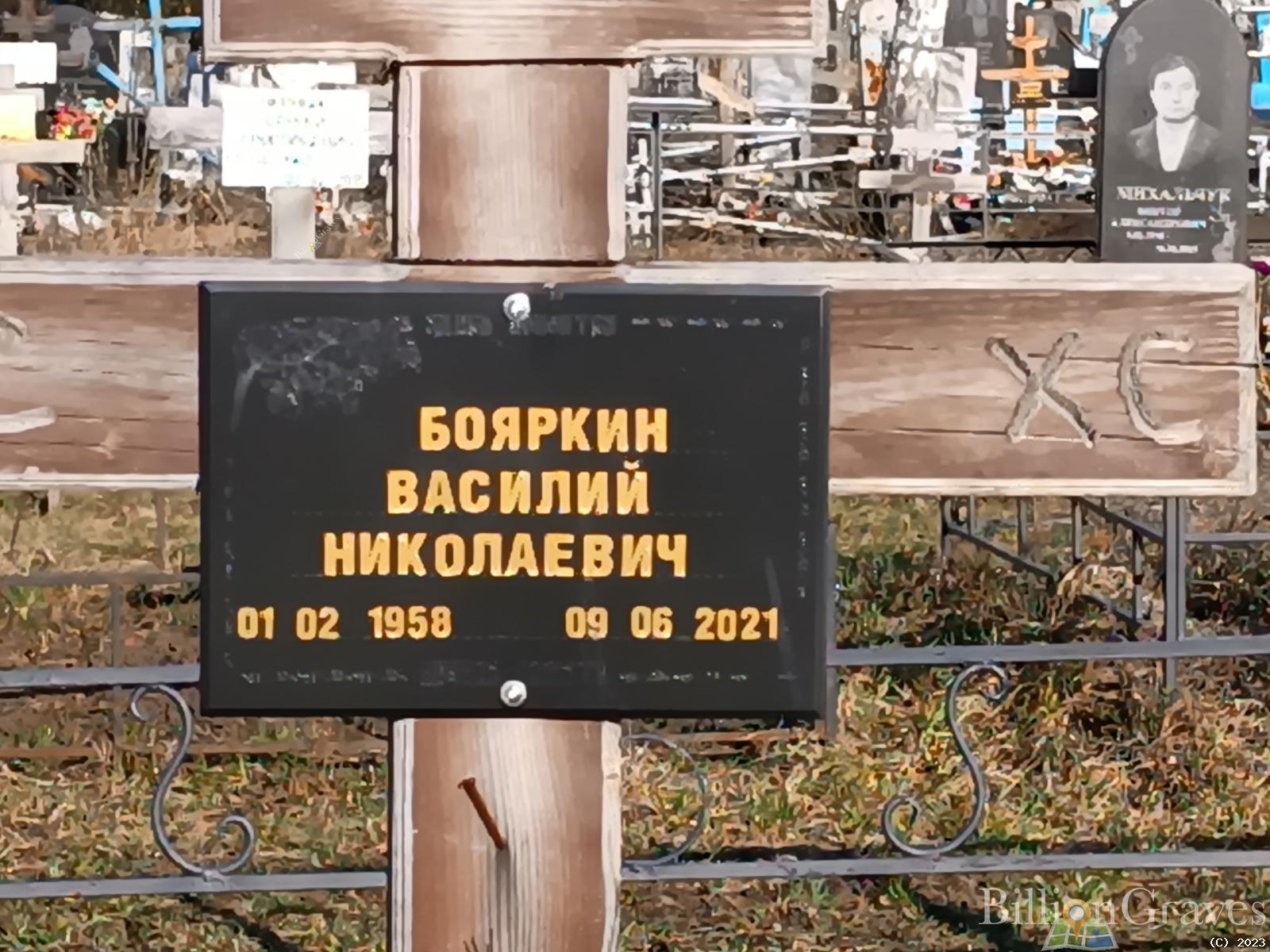 Бояркин Василий Николаевич