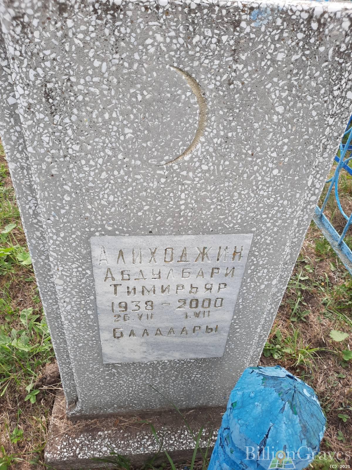 Алиходжин Абдулбари Тимирьяр