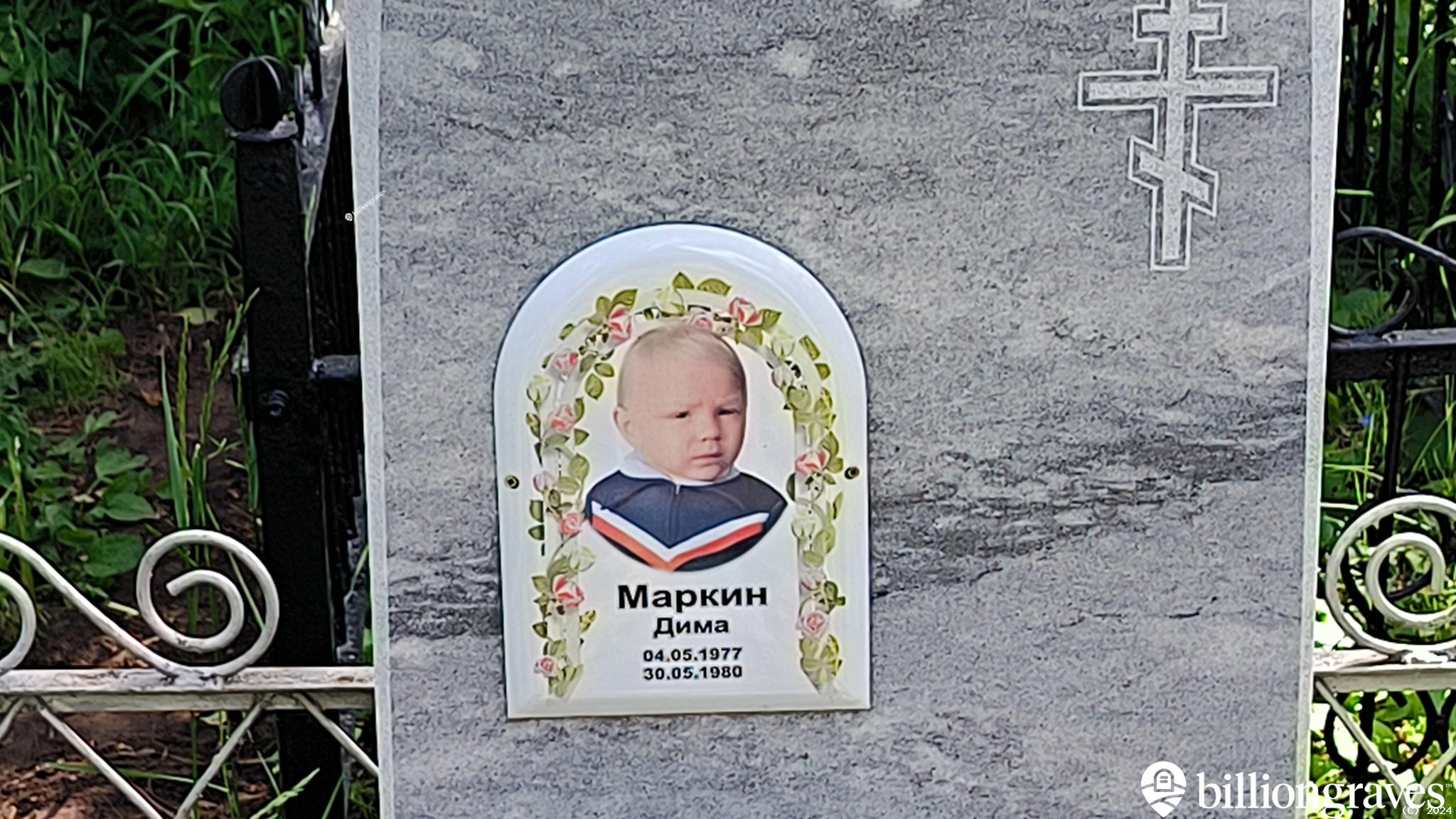 Маркин Дима