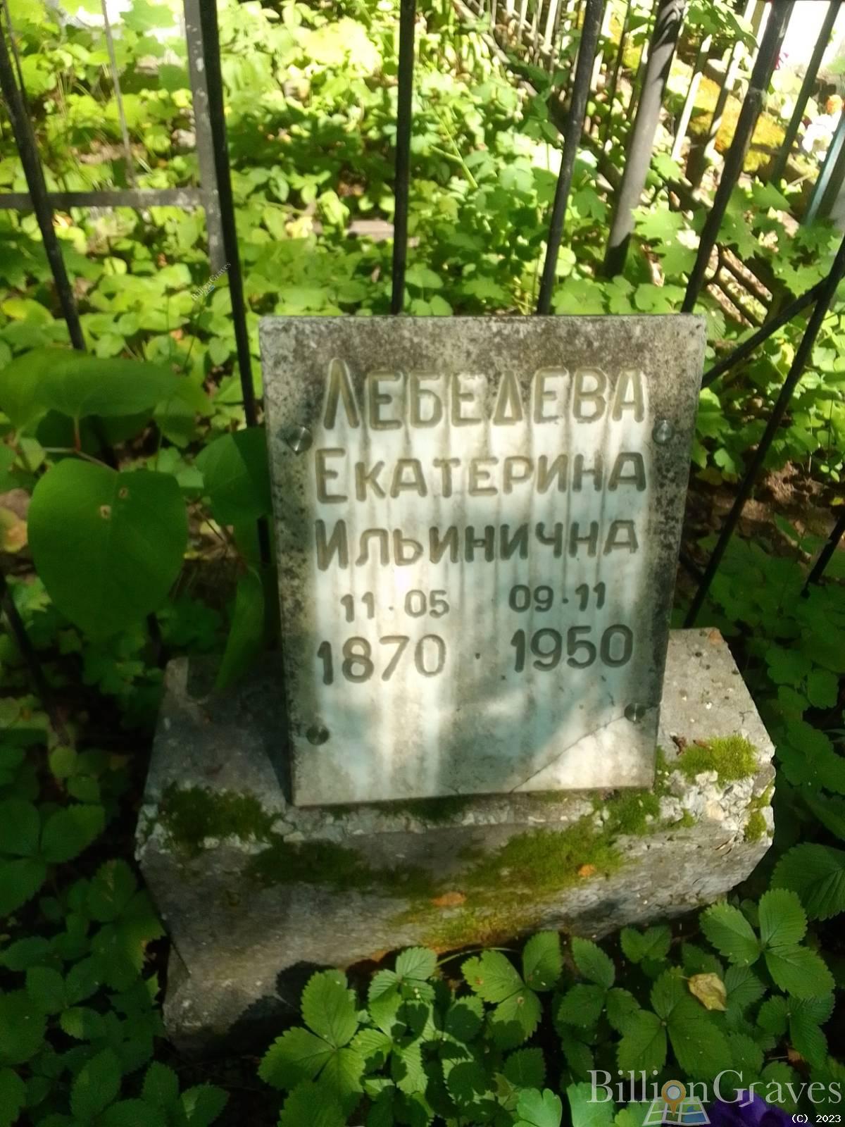 Лебедева Екатерина Ильинична