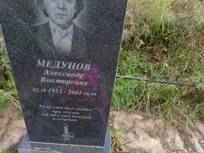 Медунов