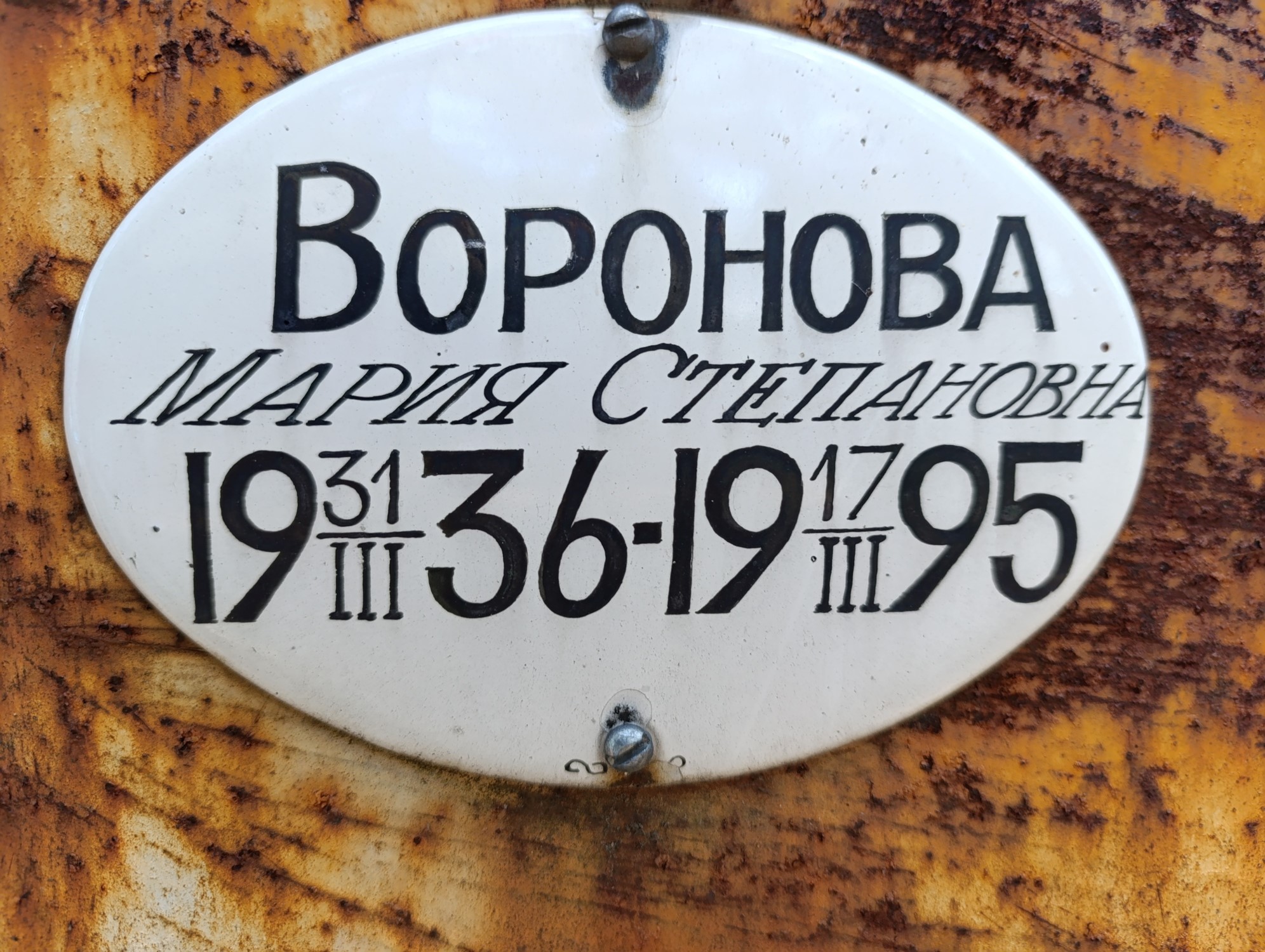 Воронва Мария Степановна