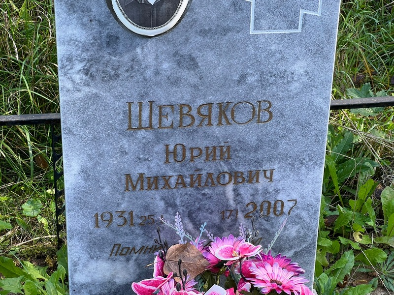Шевяков